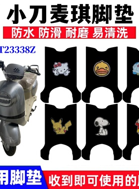 适用小刀麦琪电动车脚垫TDT23338Z丝圈防水防滑耐磨脚踩踏板垫子