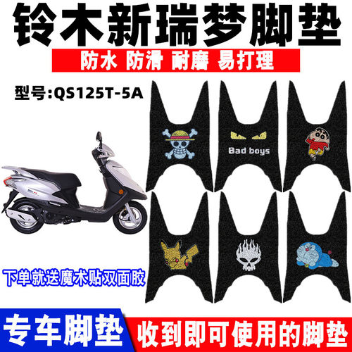铃木新瑞梦踏板垫防水防滑耐磨