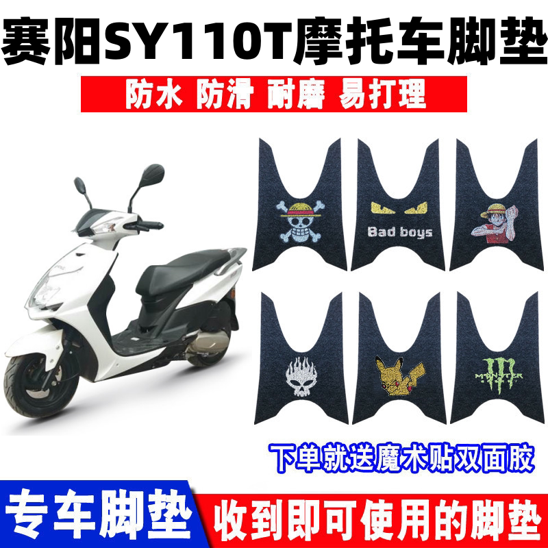 赛阳SY110T摩托车脚垫防水防滑