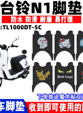 适用台铃N1超能版电动车脚垫TL1000DT-5C/25C防水丝圈脚踩垫座套