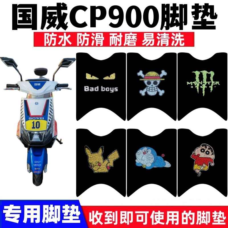 国威CP900脚踏板垫防水防滑耐磨