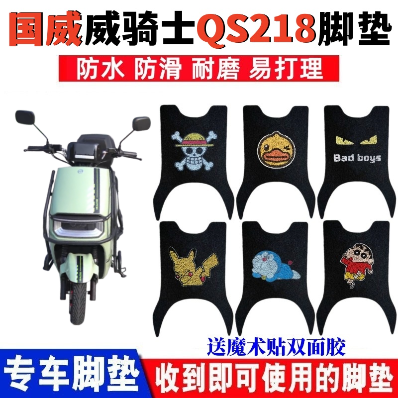 国威威骑士QS218脚垫防水防滑