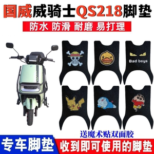 国威威骑士QS218脚垫防水防滑