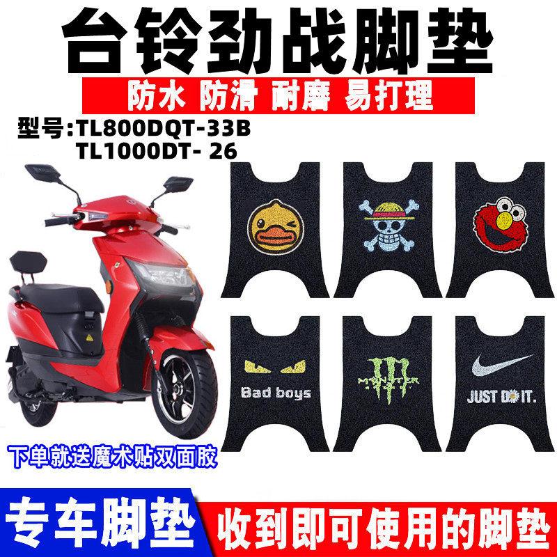 适用台铃劲战电动车脚垫TL1000DT-26丝圈脚踏垫TL800DQT-33B 脚垫