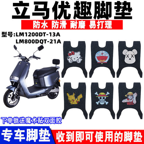 立马优趣电动车脚垫防水防滑耐磨