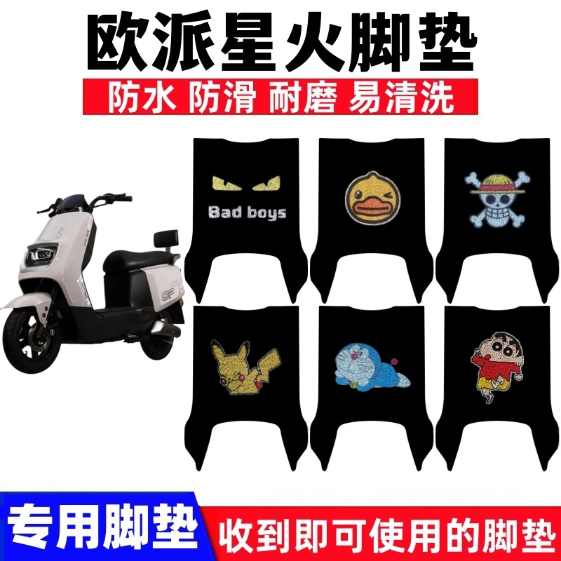 欧派星火Pro脚垫防水防滑耐磨