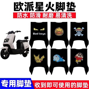 欧派星火Pro脚垫防水防滑耐磨