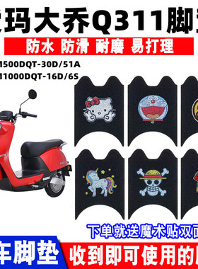适用于爱玛大乔Q311电动车AM500DQT-30D/51A脚垫AM1000DQT-16D/6S
