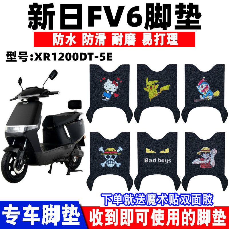 新日FV6电动车脚垫防水防滑