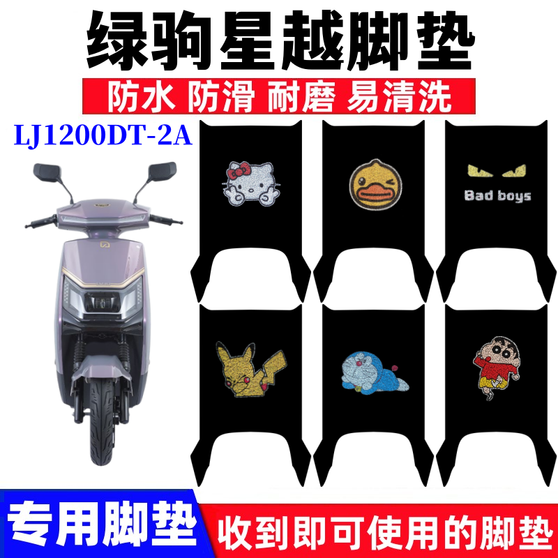绿驹星越电动车防水防滑耐磨脚垫