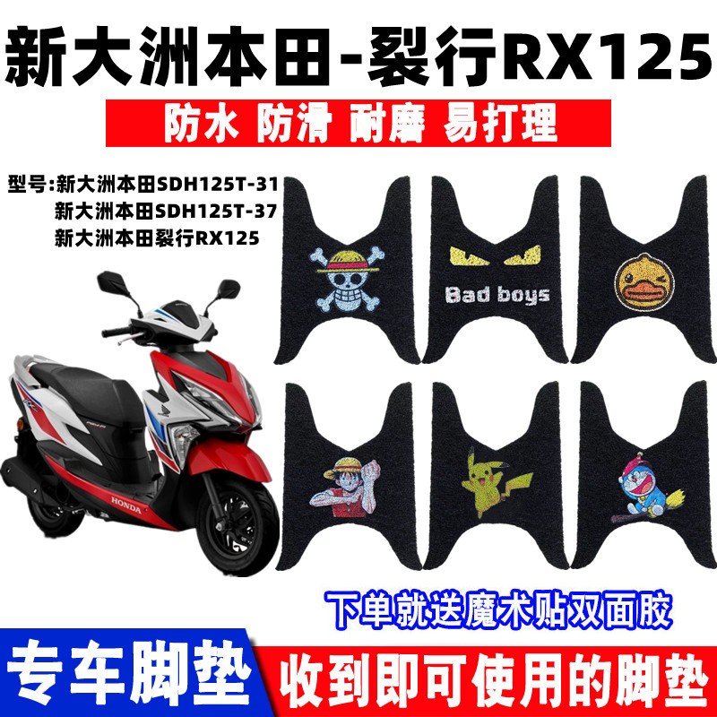 适用新大洲本田裂行RX125摩托车脚垫SDH125T-31/37A防水脚踩踏垫