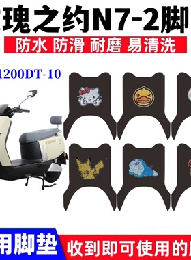 适用玫瑰之约N7星空电动车脚垫MG1200DT-10防水丝圈脚踏板垫座套