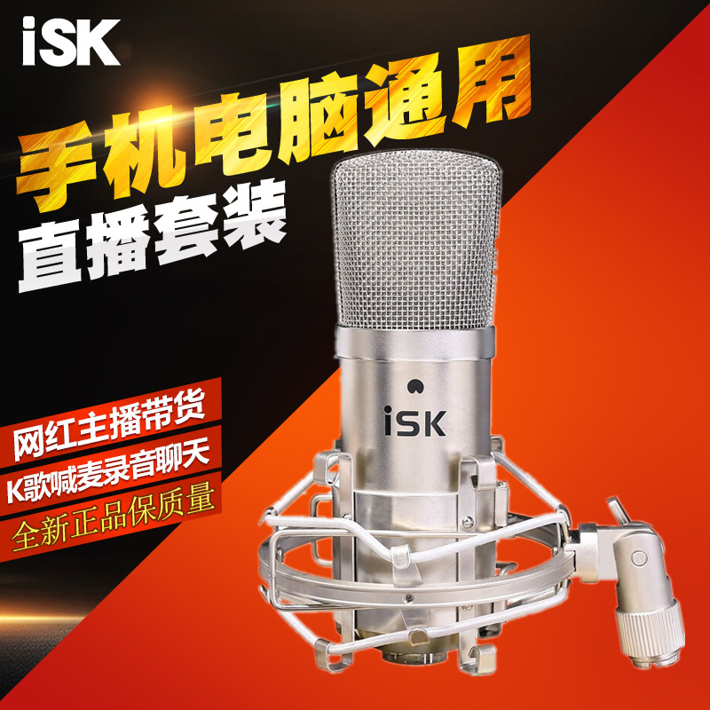 ISK BM-800电容麦克风套装 网络K歌喊麦录音K歌手机电脑 直播喊麦 影音电器 麦克风/话筒 原图主图