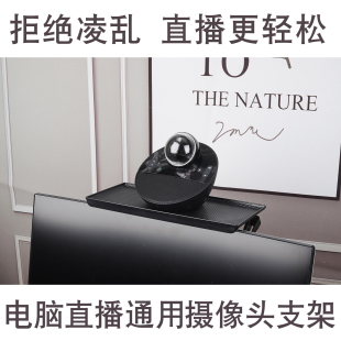 适用索伦森B155/罗技BCC950爱兔不得不爱淘宝直播摄像头托盘支架