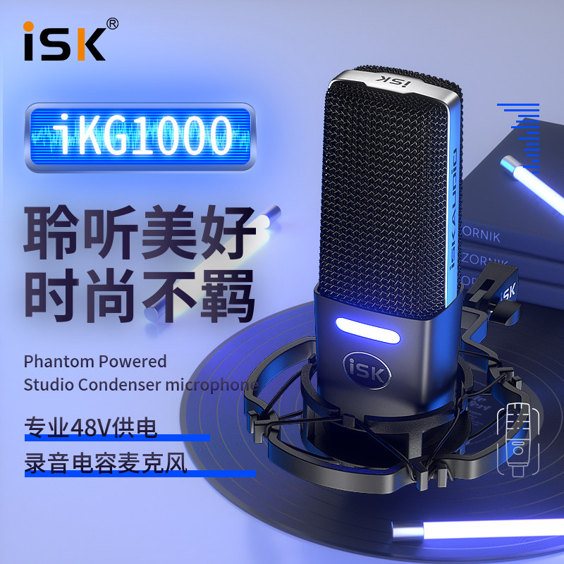 ISK IKG1000电容麦话筒手机电脑通用直播录音喊麦专用全民k歌