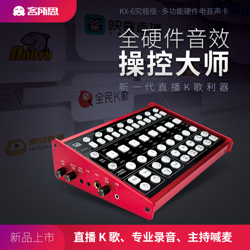 XOX/客所思 KX6究极版主播外置声卡套装 映客手机直播K歌喊