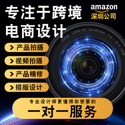 亚马逊产品美工图片设计深圳跨境电商主图精修拍摄精修视频a+制作