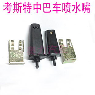 金龙宇yt通金旅晶马丰田考斯特中巴车雨刮器喷水嘴前档清洗器