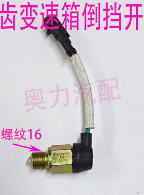 厦门金旅客车倒车灯倒档开关信号灯开关金旅羊城考斯特哈齿变速箱