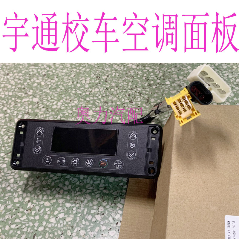 郑州宇yt通客车校车科林空调面板开关/空调操纵器
