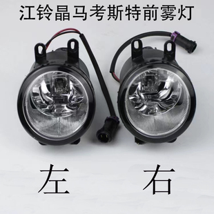 江铃晶马中巴车金龙考斯特罗莎车原装 24V 客车配件 左右前雾灯12V