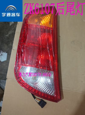 宇yt通客车ZK6107/ZK6110/ZK6792系列刹车转向组合后尾灯总成24V.