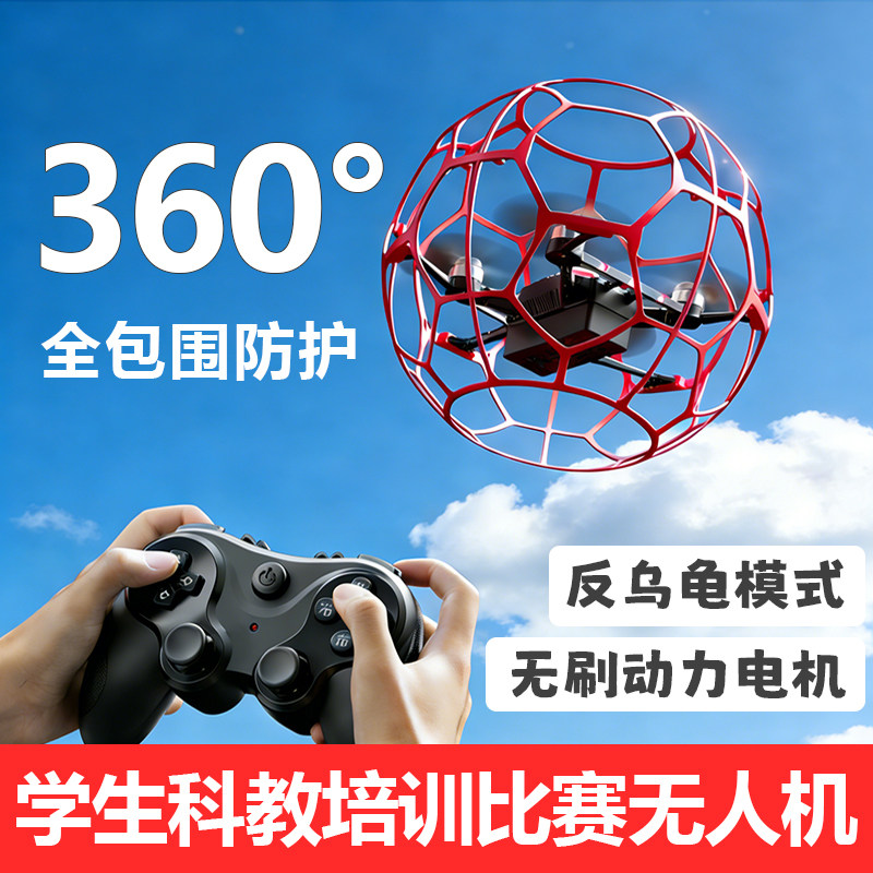 空中足球无人机无刷电机全包围四轴飞行器训练遥控飞机学生航模男