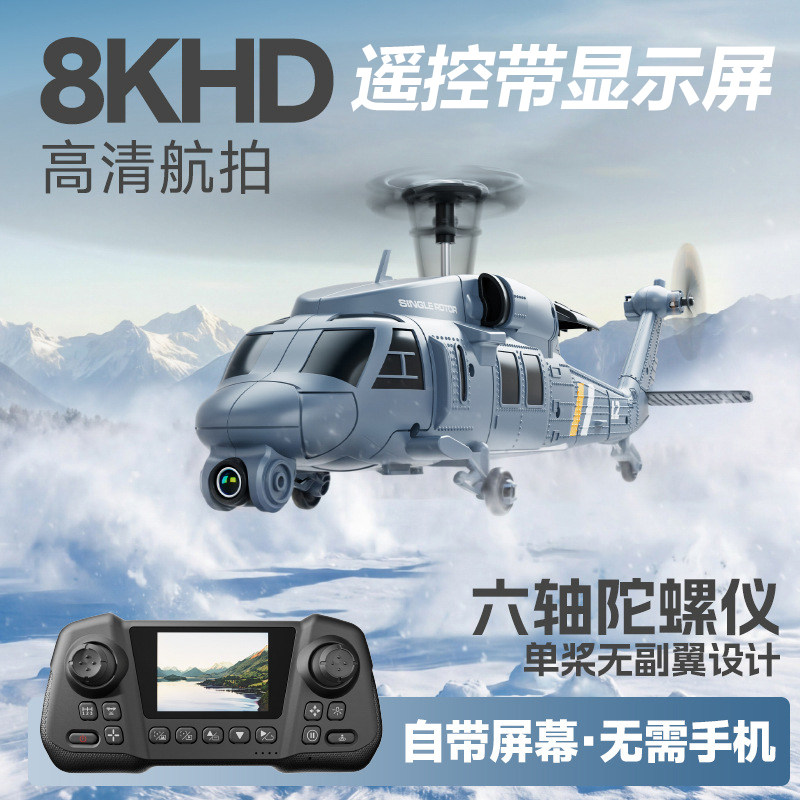 单桨无副翼带显示屏遥控飞机黑鹰直升机航拍阿帕奇军事航模战斗机