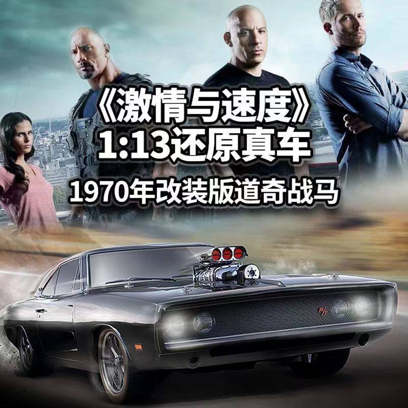 正版道奇战马1970引擎版美式肌肉车速度与激情跑车汽车模型遥控车