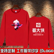 定制蜀大侠秋冬火锅店工作服班服团队服男女圆领长袖卫衣印字logo