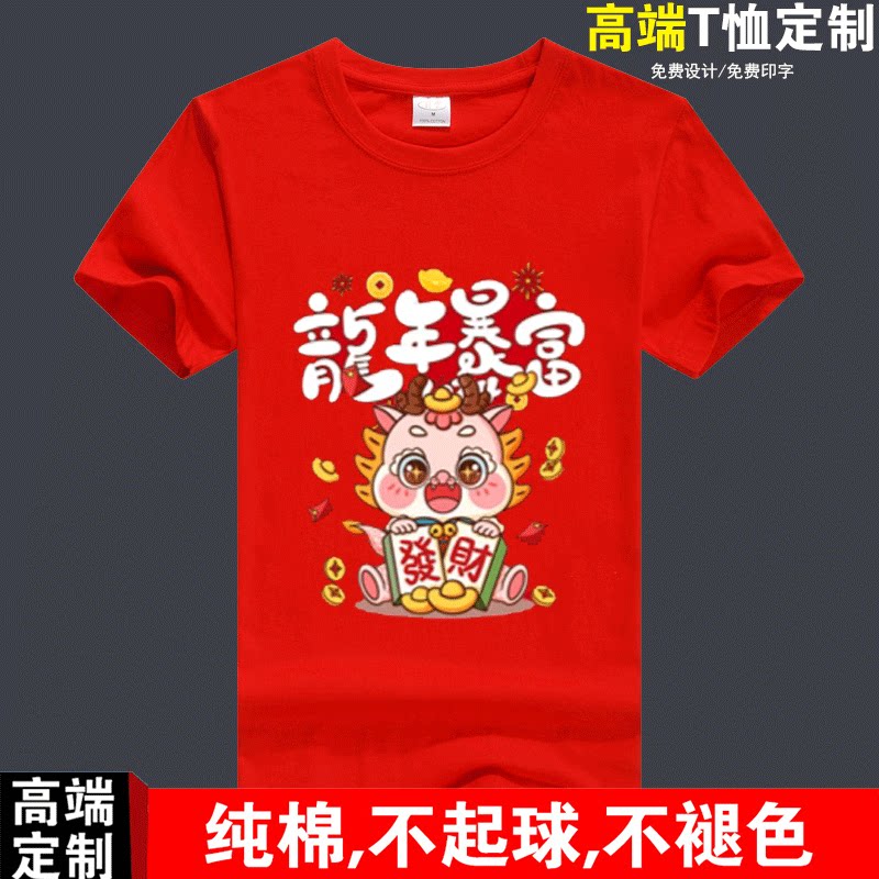 2024年龙年新年祝福语短袖t恤红色纯棉生肖公司年会广告衫聚会diy