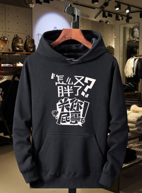 定制个性恶搞文字怎么又胖了关你屁事长袖连帽衫卫衣男女情侣装订