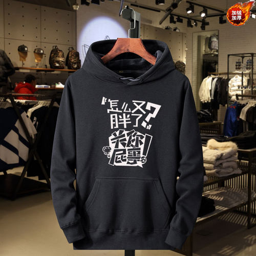 定制个性恶搞文字怎么又胖了关你屁事长袖连帽衫卫衣男女情侣装订