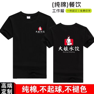 大娘水饺短袖工作服T恤定制饭店饺子馆熟食快餐店面馆员工衣服diy