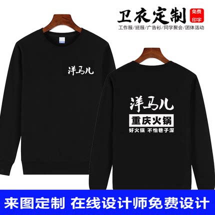 加盟店重庆洋马儿火锅服务员秋冬工作服圆领长袖卫衣定制印字logo