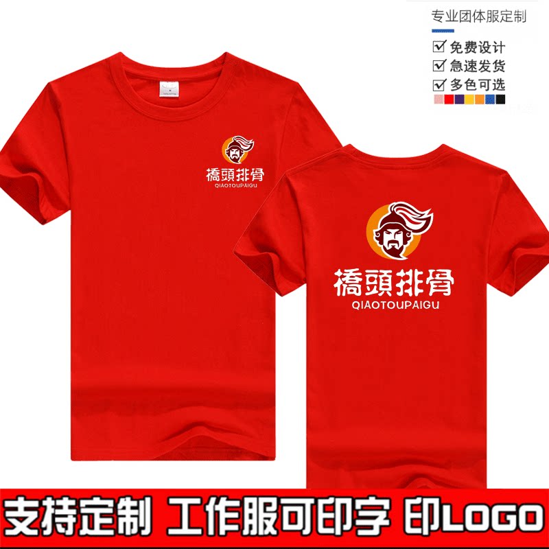 桥头排骨工作服T恤定制男女短袖图片