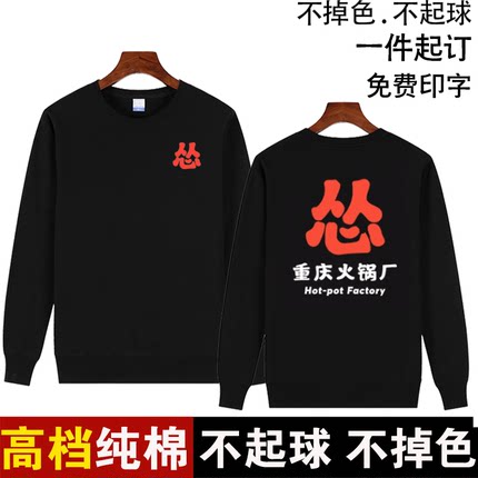 定制秋冬怂重庆火锅厂服务员男圆领纯棉卫衣女印字logo饭店长袖厚