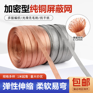 加密型纯铜屏蔽网 镀锡铜网 音响线抗干扰金属编织网套  2mm~40mm