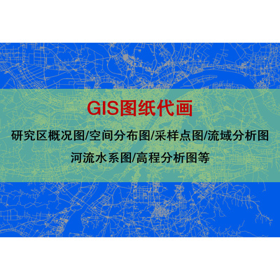 GIS代画/空间分布图/研究区概况图/高程分析图/流域分析图/采样图