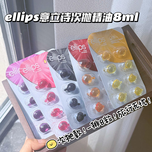 ellips意立诗护发精油胶囊柔顺修护免洗头发精油次抛旅行装便携