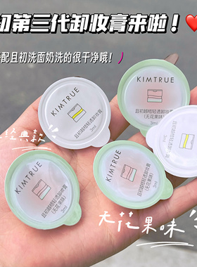旅行好搭子！且初越桔清颜/清透卸妆膏小样第三代土豆泥便携装3g