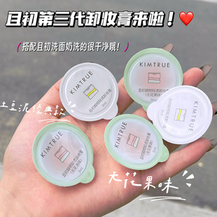 旅行好搭子!且初越桔清颜/清透卸妆膏小样第三代土豆泥便携装3g