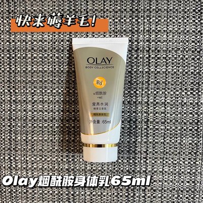 快来薅羊毛~olay玉兰油烟酰胺精华身体乳保湿滋润65ML香氛护手霜