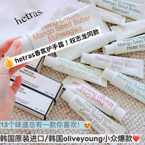 韩系爆款手霜！海特列斯hetras护手霜香氛oliveyoung秋冬保湿50ml