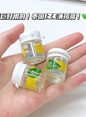 巨巨好用！泰国IZE清凉薄荷膏提神醒脑缓解晕车防蚊虫透明便携装