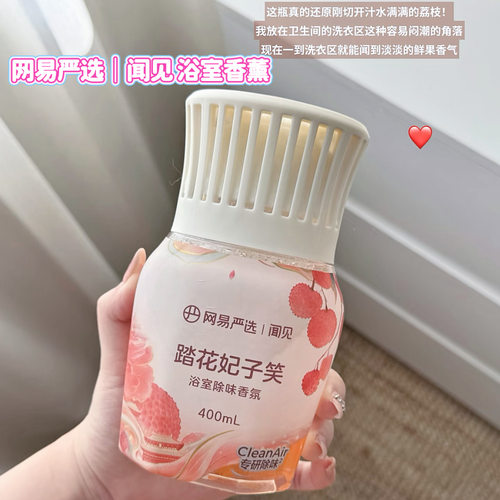5D爆香瓶！网易严选空气清新剂室内家用厕所除臭净化空气去味香薰