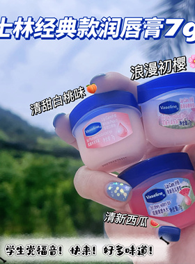 无限购！凡士林润唇膏保湿补水淡化唇纹缓解干裂男女通用开学好物