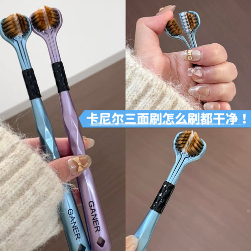 连后槽牙缝隙都能刷到！GANER卡尼尔三面牙刷软毛成人包裹式家用