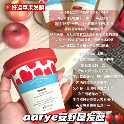 苹果发膜新香！绝了！aarye安野屋发膜植萃滋养防断发香氛护发素