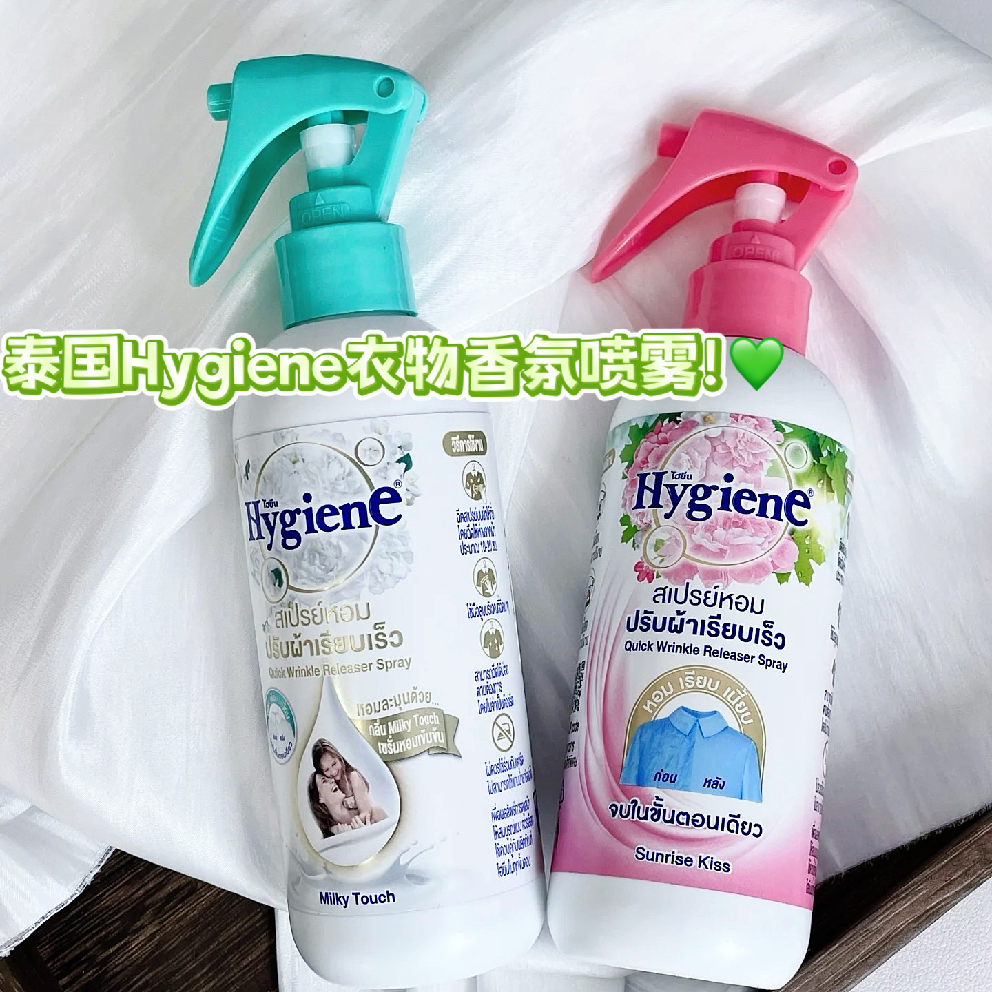 好闻！香香软软！泰国Hygiene衣物祛皱香氛喷雾祛异味奶香玉兰花